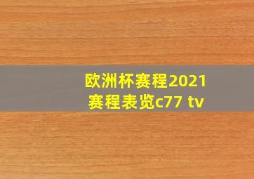 欧洲杯赛程2021赛程表览c77 tv